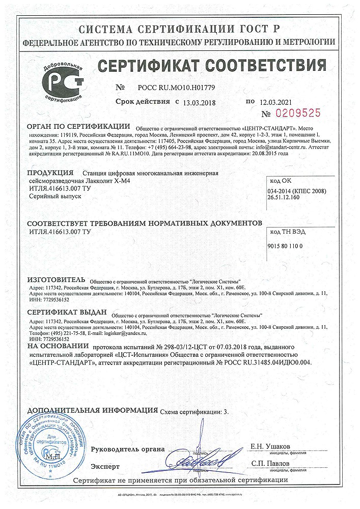 Сертификат соответствия на Лакколит Х-М4
